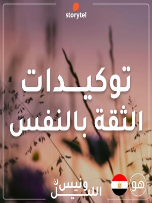 cover image of التوكيدات--الثقة بالنفس--باللهجة المصرية للرجال